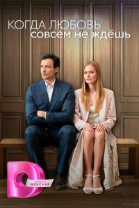 Когда любовь совсем не ждёшь (сериал) смотреть