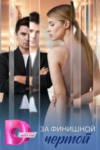 За финишной чертой (сериал) смотреть