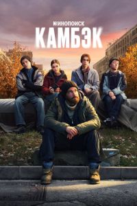 Камбэк (сериал) смотреть