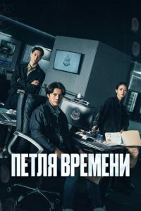 Петля времени (сериал) онлайн