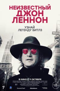 Неизвестный Джон Леннон (фильм 2025) онлайн
