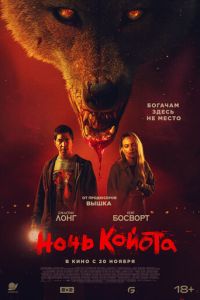 Ночь койота (фильм 2025) смотреть