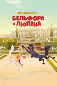 Приключения Бельфора и Люпена (мультсериал) смотреть