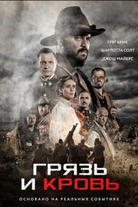 Грязь и кровь (фильм 2016)