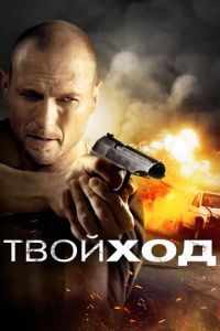 Твой ход (фильм 2017) смотреть