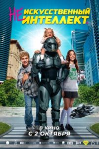 (Не)искусственный интеллект (фильм 2025) смотреть