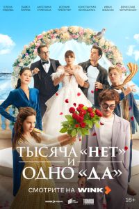 Тысяча «нет» и одно «да» (сериал) смотреть