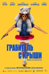 смотреть Грабитель с крыши (фильм 2025)