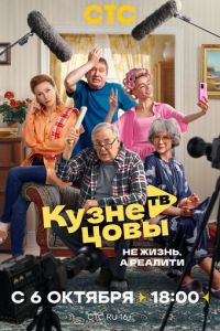 Кузнецовы ТВ (сериал) смотреть