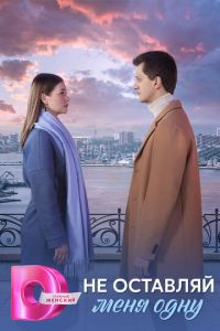 Не оставляй меня одну (сериал) смотреть