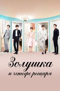 Золушка и четверо рыцарей (сериал) смотреть