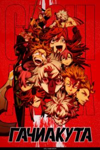 Гачиакута (аниме)