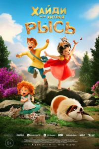 Хайди. Моя хитрая рысь (мультфильм 2025) смотреть