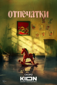 Отпечатки (сериал) онлайн