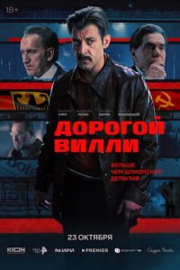 Дорогой Вилли (сериал) смотреть