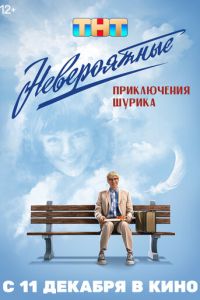 Невероятные приключения Шурика (фильм 2025) онлайн