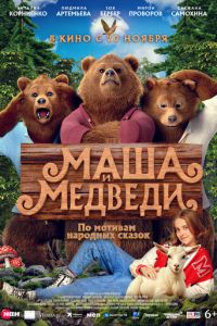 Маша и Медведи (фильм 2025) онлайн
