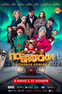 По-братски (фильм 2025) онлайн