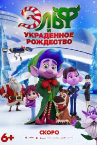 Эльф и украденное рождество (мультфильм 2025) онлайн