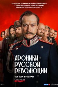 Хроники русской революции (сериал)