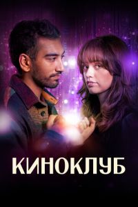 Киноклуб (сериал) смотреть