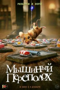 Мышиный переполох (фильм 2025) смотреть
