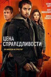 Цена справедливости (фильм 2024) смотреть