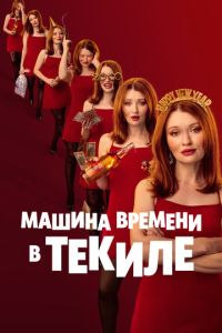 Машина времени в текиле (фильм 2025) смотреть
