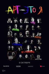 АРТ - это Я (сериал) смотреть