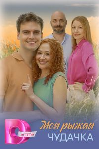 Моя рыжая чудачка (сериал) смотреть