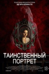 Таинственный портрет (фильм 2025) смотреть