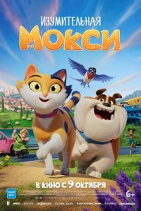 Изумительная Мокси (мультфильм 2025) онлайн