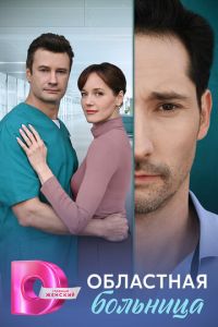 Областная больница (сериал) смотреть