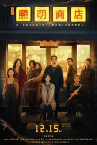 Магазин светильников (фильм 2023) онлайн