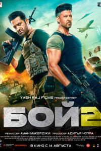 Бой 2 (фильм 2025) онлайн