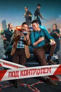 Под контролем (сериал) смотреть