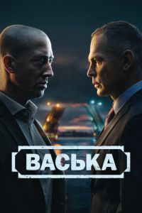 Васька (сериал) смотреть