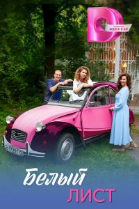 Белый лист (сериал) смотреть