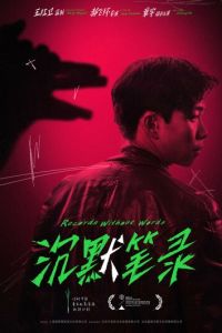 Повесть без слов (фильм 2023) смотреть