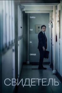 Свидетель (фильм 2018) смотреть