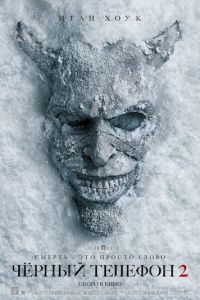 Чёрный телефон 2 (фильм 2025) онлайн