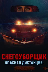 Снегоуборщик. Опасная дистанция (фильм 2024) смотреть