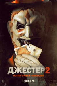 Джестер 2 (фильм 2025) онлайн