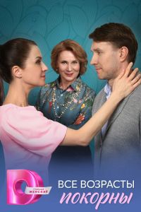Все возрасты покорны (сериал) онлайн