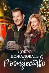 Добро пожаловать в Рождество (фильм 2018)