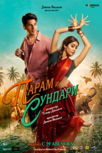 Парам и Сундари (фильм 2025) смотреть