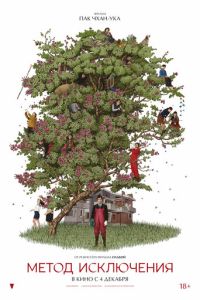 Метод исключения (фильм 2025) смотреть