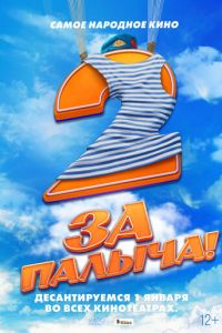 За Палыча! 2 (фильм 2025) смотреть