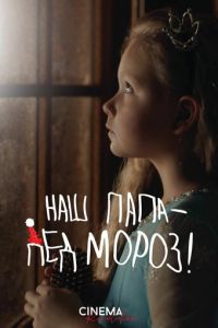Наш папа – Дед Мороз! (фильм 2025) онлайн