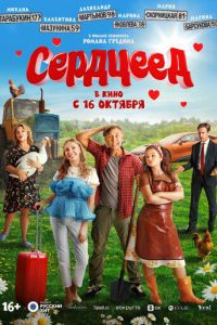 Сердцеед (фильм 2025) смотреть
